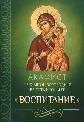 Акафист Пресвятой Богородице Воспитание в честь иконы Ее