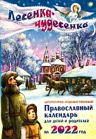 Календарь православный на 2022 г. Лесенка-Чудесенка
