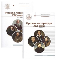 Русская литература ХIX века в 2 томах