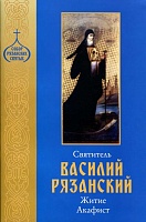 Житие святителя Василия Рязанского, акафист