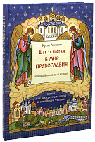 Шаг за шагом в мир Православия