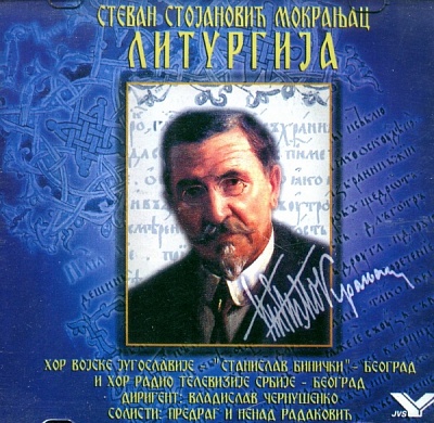 Литургия (сербская) (диск аудио CD)