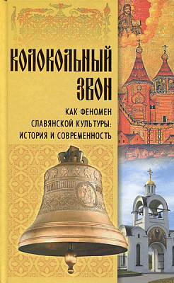 Колокольный звон как феномен славянской культуры: История и современность