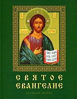 Святое Евангелие (крупный шрифт, большой формат)