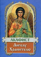 Акафист Ангелу Хранителю