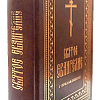 Святое Евангелие с приложениями: пояснения по Новому и Ветхому Заветам, краткие жития апостолов