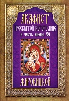 Акафист Пресвятой Богородице Жировицкой, в честь иконы Ее