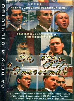 За Веру и Отечество. Концерт. Православный солдатский хор (диск DVD)