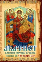 Акафист Божией Матери Всецарица в честь иконы Ее