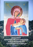 Акафист Пресвятой Богородице Успокоительница пред иконою Ея