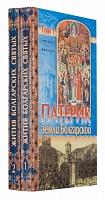 Патерик земли Болгарской в 2-х томах