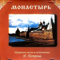 Монастырь. Духовные песни в исполнении Игоря Петрова (диск CD)
