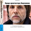 Кредо архитектора Варламова (диск DVD)