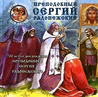 Преподобный Сергий Радонежский. 700 лет со дня рождения преподобного Сергия Радонежского