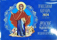 Календарь перекидной на 2024 год. Афонские чудотворные иконы Пресвятой Богородицы