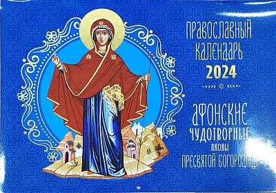 Календарь перекидной на 2024 год. Афонские чудотворные иконы Пресвятой Богородицы