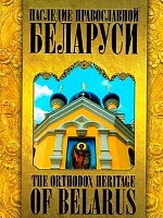 Наследие православной Беларуси. The Orthodox Heritage of Belarus. Альбом