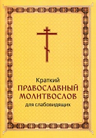 Краткий  православный молитвослов для слабовидящих (крупный жирный шрифт)