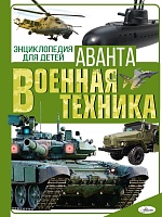 Военная техника. Энциклопедия для детей