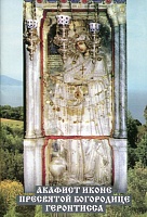 Акафист Пресвятой Богородице Геронтисса иконе