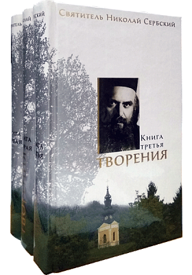 Творения Святителя Николая Сербского. В 3-х книгах