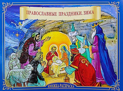 Православные праздники. Зима. Книжка-раскраска
