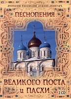 ДИСК CD Песнопения Великого Поста и Пасхи. 2 CD. Хор Новоспасского монастыря (Фигурнова)