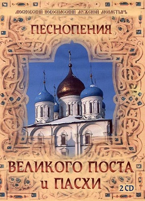 ДИСК CD Песнопения Великого Поста и Пасхи. 2 CD. Хор Новоспасского монастыря (Фигурнова)