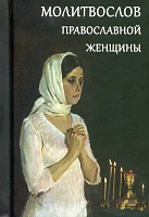 Молитвослов православной женщины (карманный, с закладкой)