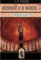 Великий и в малом: Исследования по истории Русской Церкви
