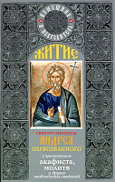 Житие святого апостола Андрея Первозванного 