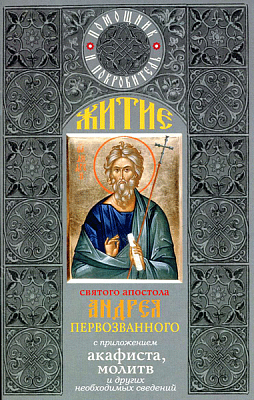 Житие святого апостола Андрея Первозванного