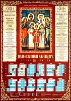 Календарь листовой на 2023 год православный. Святые царственные страстотерпцы