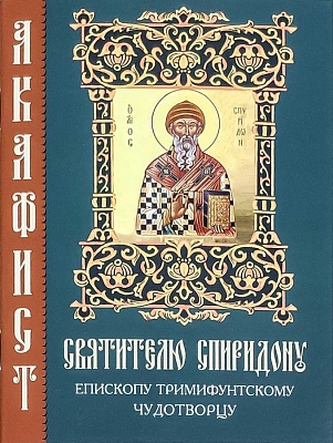 Акафист святителю Спиридону, епископу Тримифунтскому чудотворцу