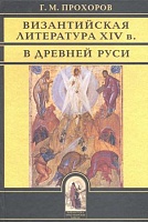 Византийская литература XlV в. в Древней Руси