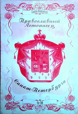 Журнал Православный летописец Санкт-Петербурга № 10