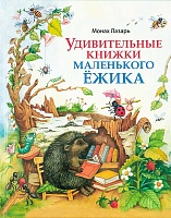 Удивительные книжки маленького Ёжика