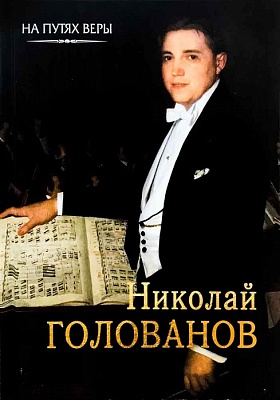 Николай Голованов. Пою Богу моему