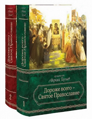 Дороже всего - Святое Православие. Избранное из творений в 2-х томах