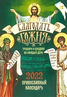 Календарь Благодать Божия. Православный на 2022 г. Тропари и кондаки на каждый день