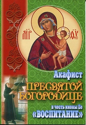 Акафист Пресвятой Богородице Воспитание в честь иконы Ее