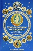 Православные праздники в рассказах любимых писателей круглый год