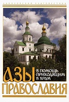 Азы Православия. В помощь приходящим в храм