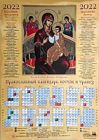 Календарь лист на 2022 г. Икона Божией Матери Всецарица