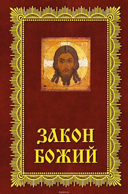 Закон Божий. Азбука православия