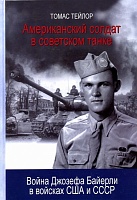 Американский солдат в советском танке. Война Джозефа Байерли в войсках США и СССР