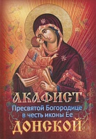 Акафист Пресвятой Богородице Донской в честь Ее иконы