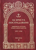 За Христа пострадавшие. Гонения на Русскую Православную Церковь 1917-1956. Книга 5 "Д"
