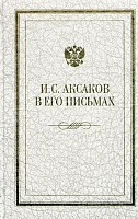 Аксаков И.С. в его письмах. В 3-х томах. Том 3