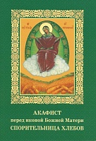 Акафист Божией Матери Спорительница хлебов пред иконой